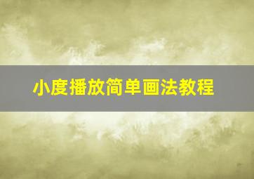 小度播放简单画法教程