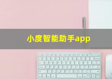 小度智能助手app