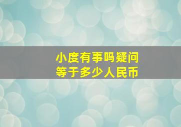 小度有事吗疑问等于多少人民币