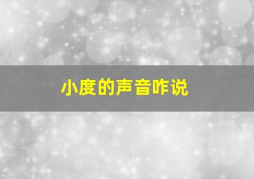 小度的声音咋说