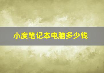 小度笔记本电脑多少钱