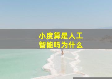 小度算是人工智能吗为什么