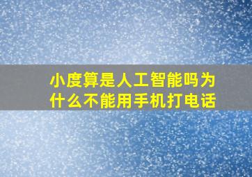 小度算是人工智能吗为什么不能用手机打电话