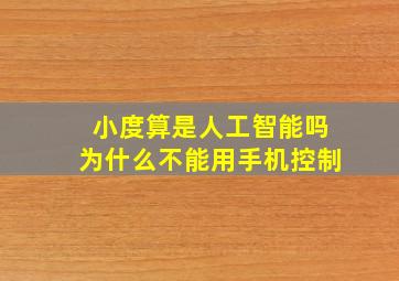 小度算是人工智能吗为什么不能用手机控制