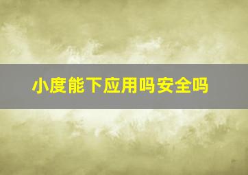 小度能下应用吗安全吗