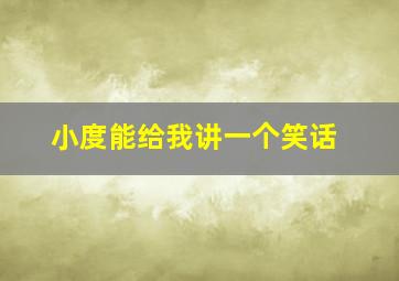 小度能给我讲一个笑话