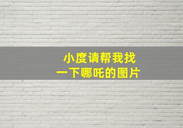 小度请帮我找一下哪吒的图片