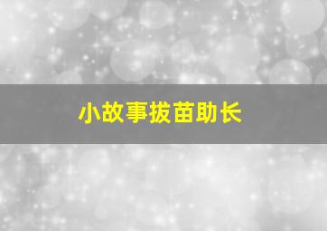 小故事拔苗助长