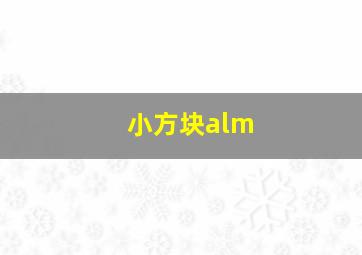 小方块alm