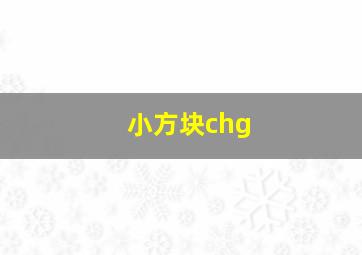 小方块chg