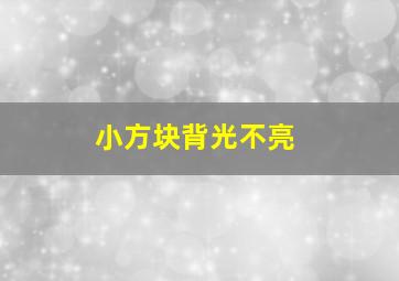 小方块背光不亮