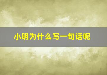 小明为什么写一句话呢