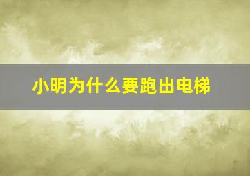 小明为什么要跑出电梯