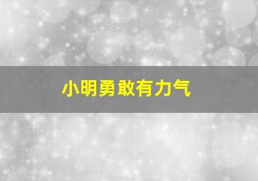 小明勇敢有力气