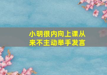 小明很内向上课从来不主动举手发言