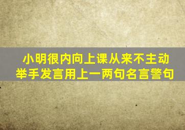 小明很内向上课从来不主动举手发言用上一两句名言警句