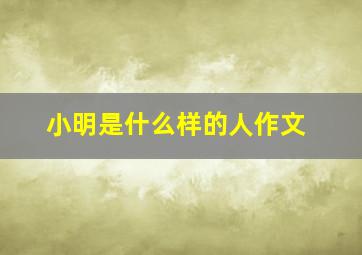 小明是什么样的人作文