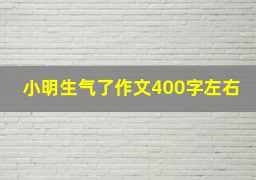 小明生气了作文400字左右