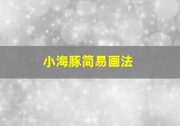 小海豚简易画法