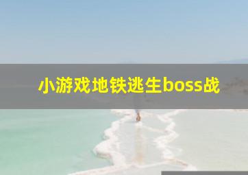 小游戏地铁逃生boss战