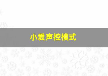 小爱声控模式