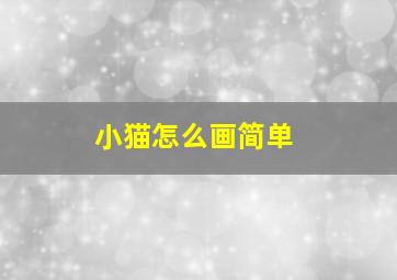 小猫怎么画简单