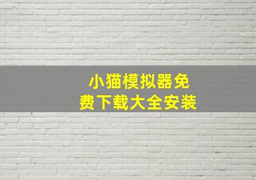 小猫模拟器免费下载大全安装