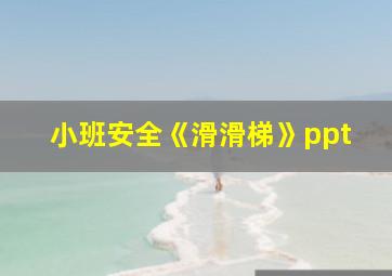 小班安全《滑滑梯》ppt