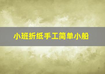 小班折纸手工简单小船