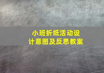 小班折纸活动设计意图及反思教案