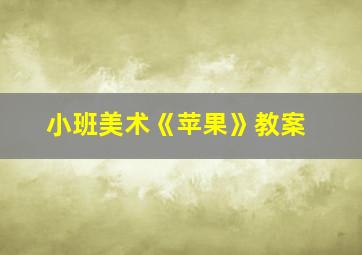 小班美术《苹果》教案