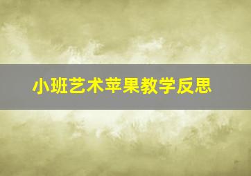 小班艺术苹果教学反思