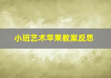 小班艺术苹果教案反思