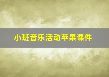 小班音乐活动苹果课件