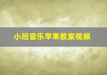 小班音乐苹果教案视频