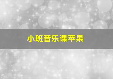 小班音乐课苹果