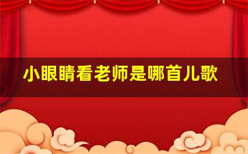 小眼睛看老师是哪首儿歌