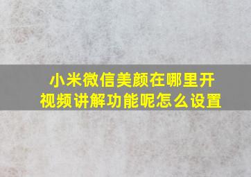 小米微信美颜在哪里开视频讲解功能呢怎么设置