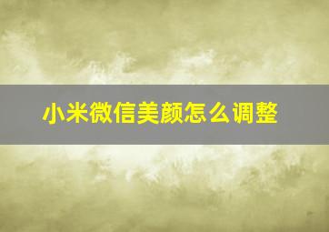 小米微信美颜怎么调整