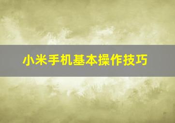 小米手机基本操作技巧