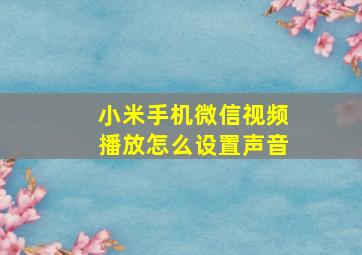 小米手机微信视频播放怎么设置声音