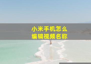 小米手机怎么编辑视频名称