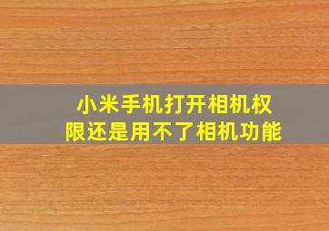 小米手机打开相机权限还是用不了相机功能