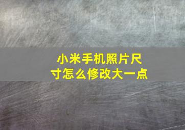 小米手机照片尺寸怎么修改大一点