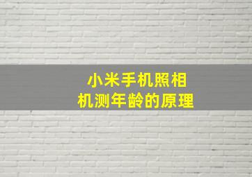 小米手机照相机测年龄的原理