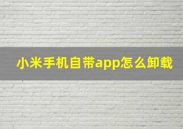 小米手机自带app怎么卸载