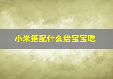 小米搭配什么给宝宝吃