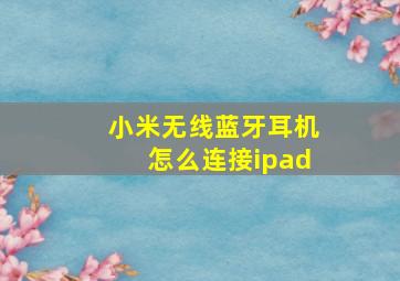 小米无线蓝牙耳机怎么连接ipad