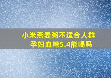 小米燕麦粥不适合人群孕妇血糖5.4能喝吗