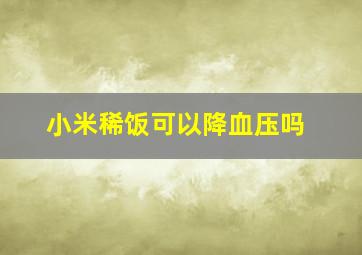 小米稀饭可以降血压吗